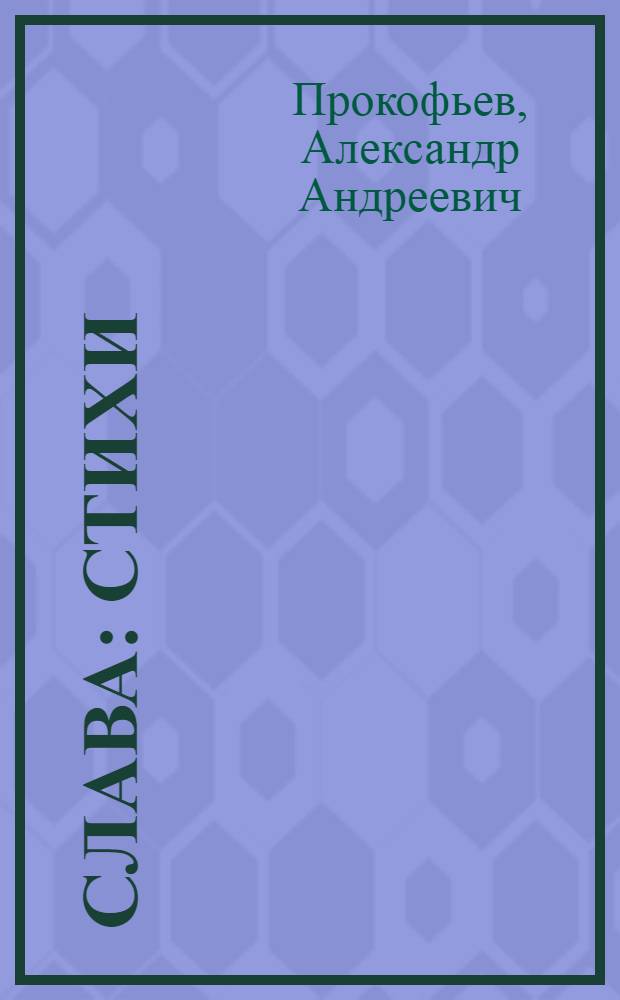 Слава : Стихи