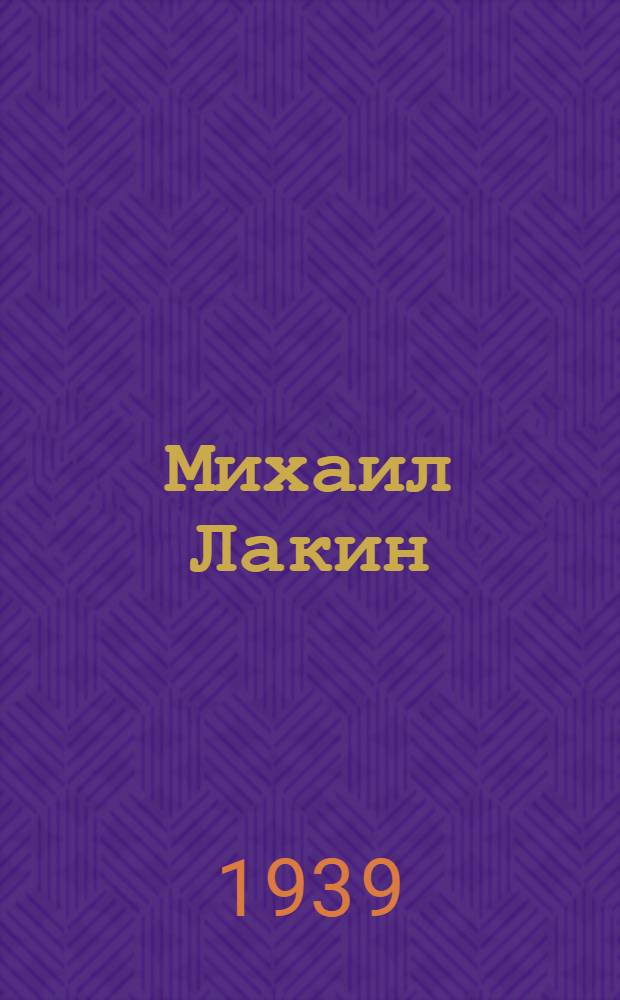 Михаил Лакин : Член РСДРП : Очерк деятельности в период революции 1905 г.
