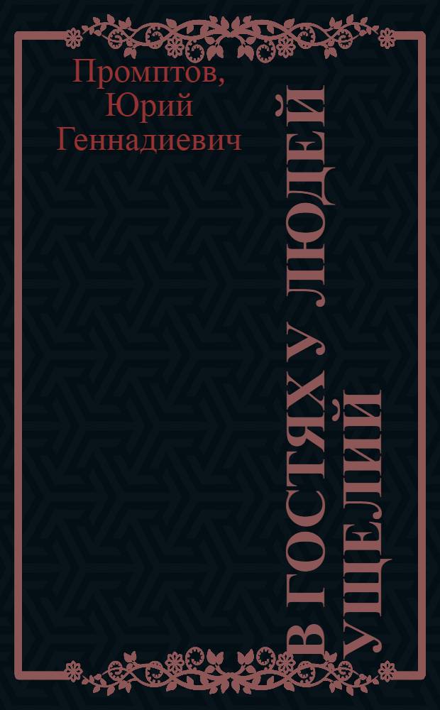 В гостях у людей ущелий : Очерк о Хевсуретии