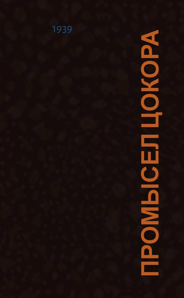 Промысел цокора