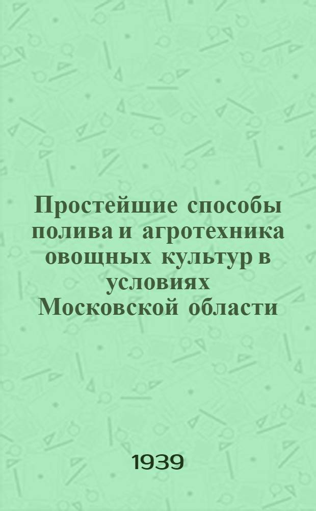 Простейшие способы полива и агротехника овощных культур в условиях Московской области