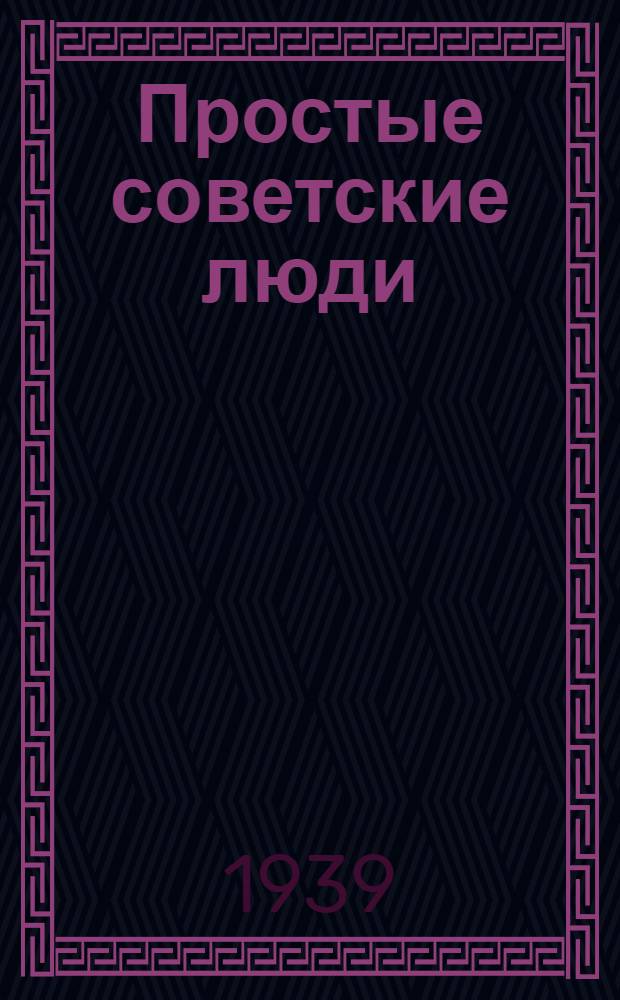 Простые советские люди : Очерки о работниках советов