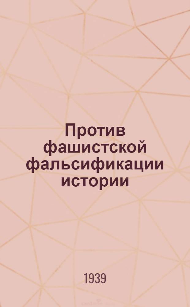 Против фашистской фальсификации истории : Сборник статей