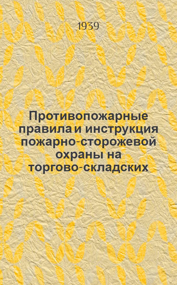 Противопожарные правила и инструкция пожарно-сторожевой охраны на торгово-складских, производственных и др. вида предприятиях потребительской кооперации : Памятка по вопросам пожарно-сторожевой охраны для работников ПСО и руководителей потребкооперации