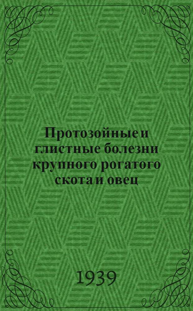 Протозойные и глистные болезни крупного рогатого скота и овец : Работы VIII пленума Вет. секции ВАСХ-НИЛ 21/III-4/IV 1937 г