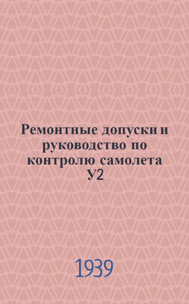 Ремонтные допуски и руководство по контролю самолета У2