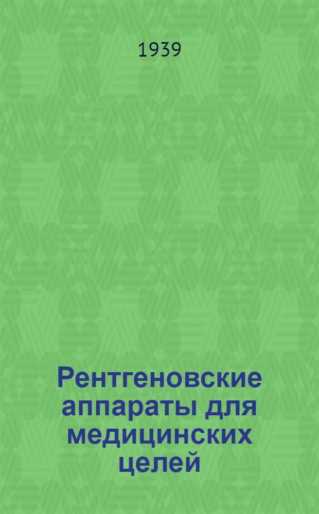 Рентгеновские аппараты для медицинских целей : Каталог : Ленингр. рентгенов. з-д "Буревестник" и Моск. рентгенов. з-д