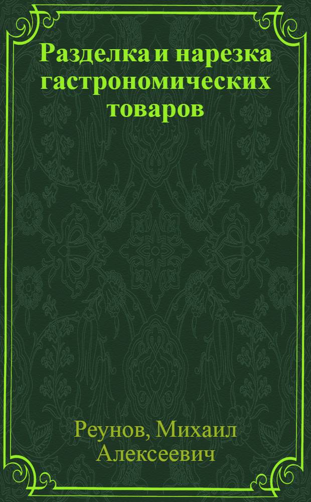 Разделка и нарезка гастрономических товаров