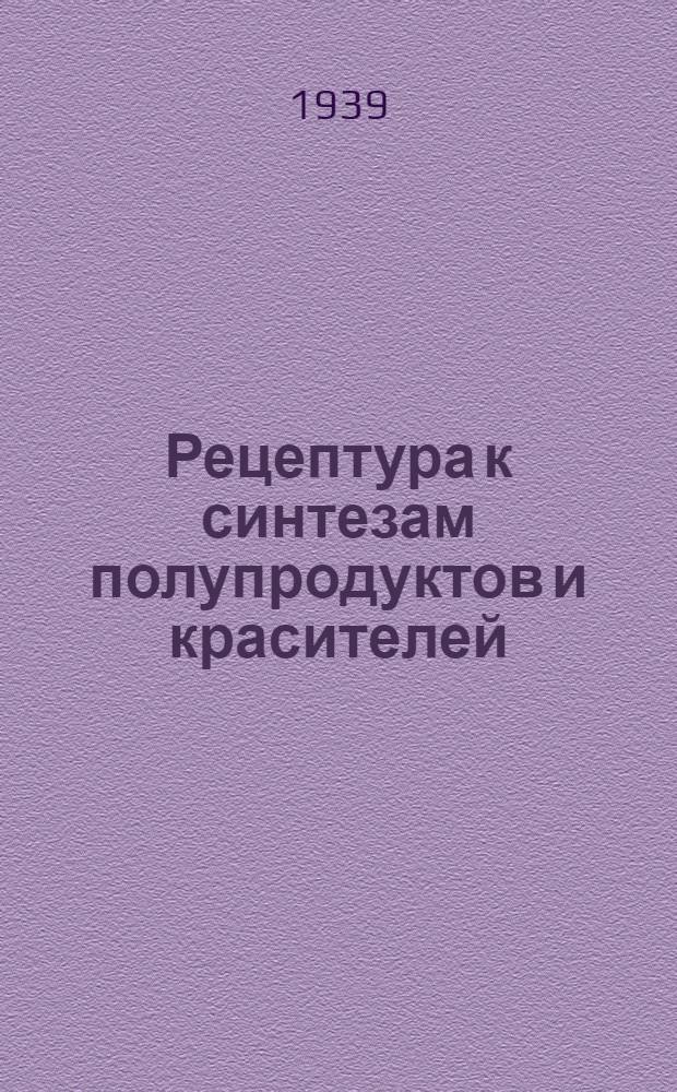 Рецептура к синтезам полупродуктов и красителей