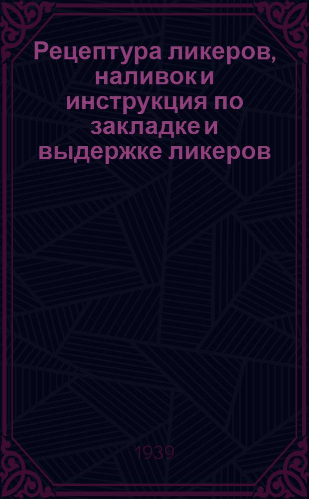 Рецептура ликеров, наливок и инструкция по закладке и выдержке ликеров