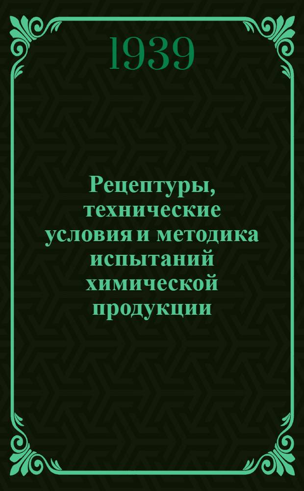 Рецептуры, технические условия и методика испытаний химической продукции