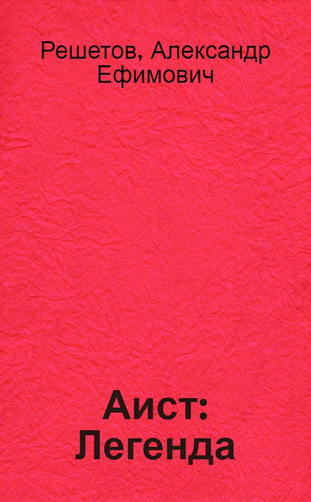 Аист : Легенда