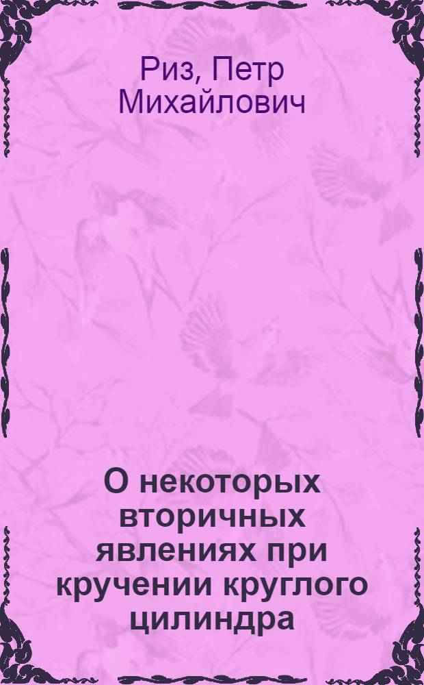 О некоторых вторичных явлениях при кручении круглого цилиндра