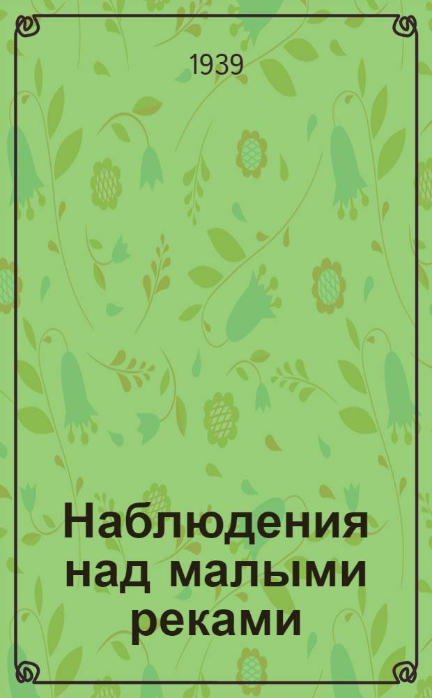 Наблюдения над малыми реками : В помощь строит-ву колх. гидроэлектр. станций