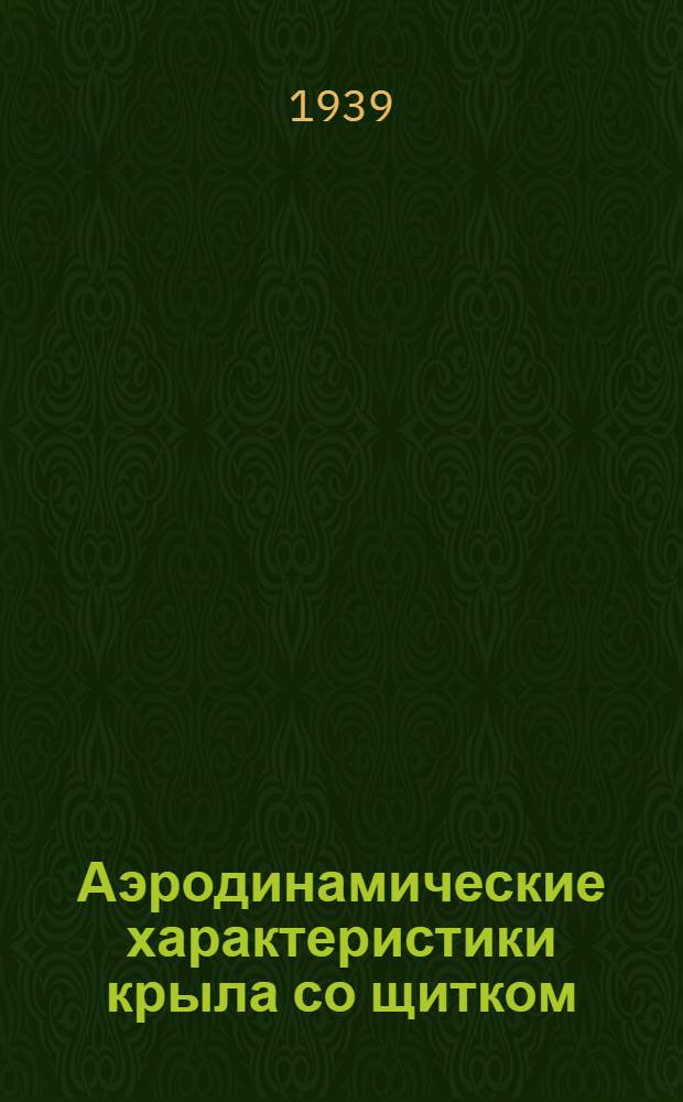 Аэродинамические характеристики крыла со щитком