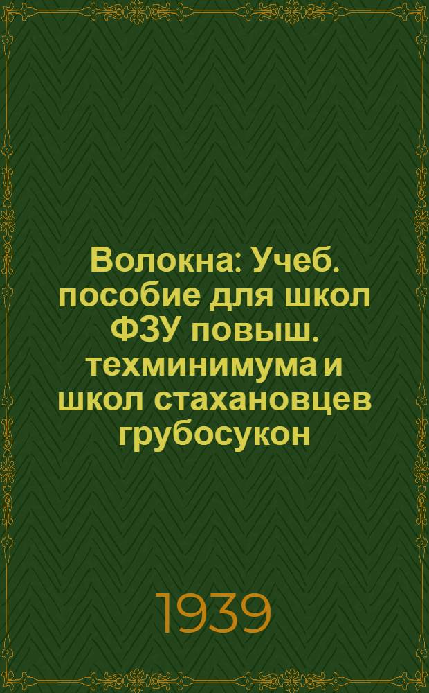 Волокна : Учеб. пособие для школ ФЗУ повыш. техминимума и школ стахановцев грубосукон. производства