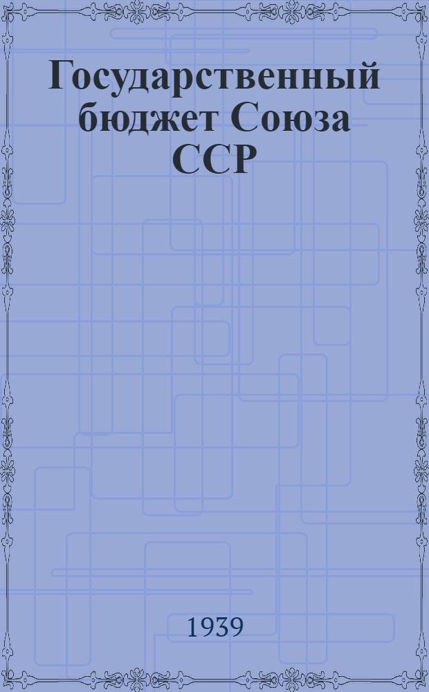 Государственный бюджет Союза ССР : Учеб. пособие, сост. проф. Н. Н. Ровинским при участии группы авторов