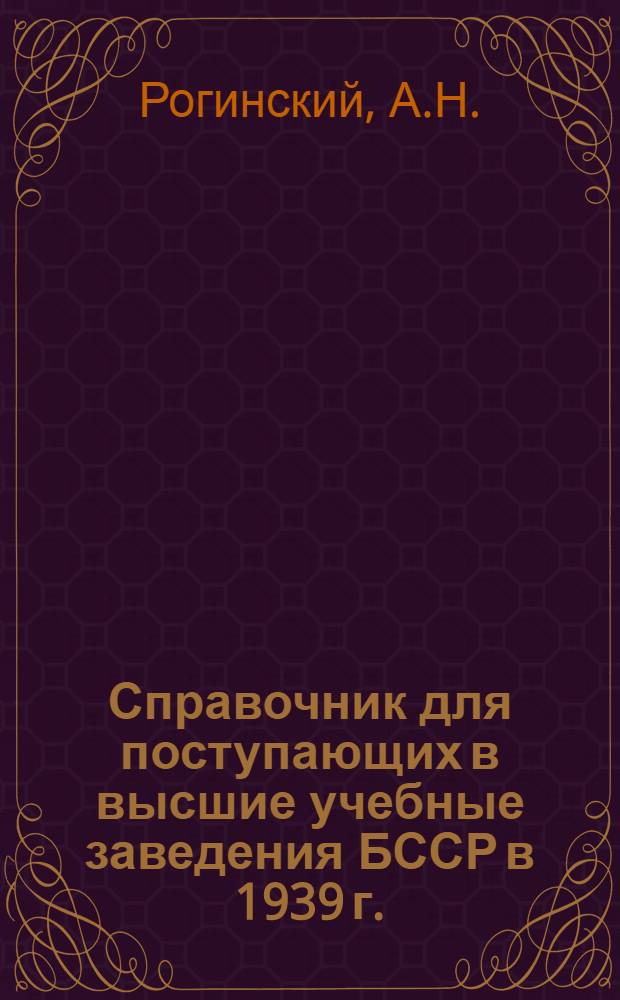 Справочник для поступающих в высшие учебные заведения БССР в 1939 г.