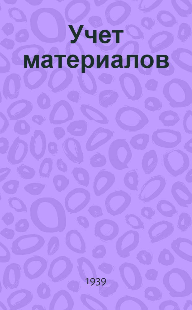 Учет материалов