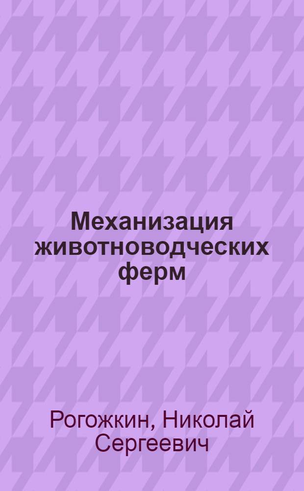 Механизация животноводческих ферм