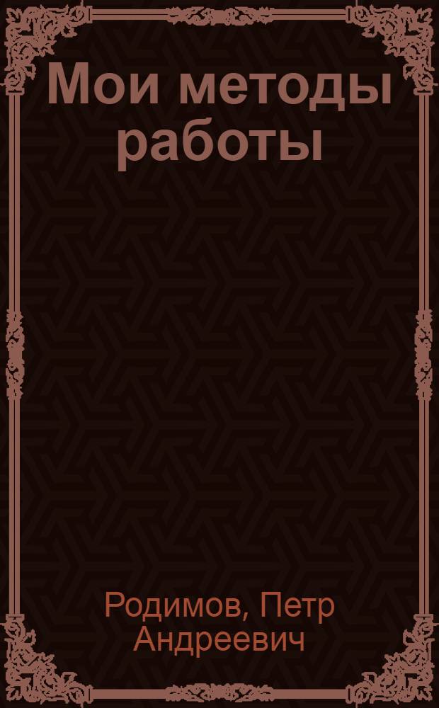 Мои методы работы : Нефтеперегон. завод им. Буденного