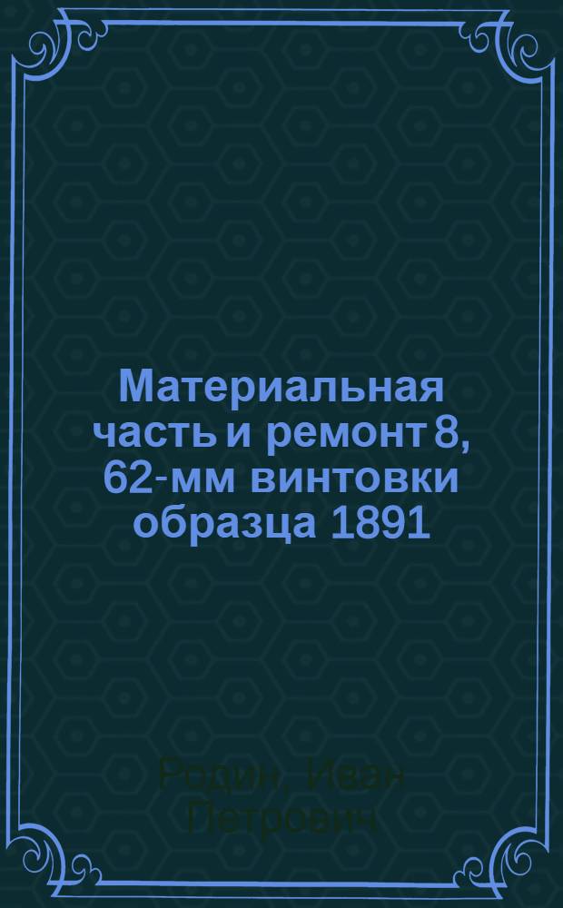 Материальная часть и ремонт 8, 62-мм винтовки образца 1891/1930 года : Учебник для оружейно-технических училищ