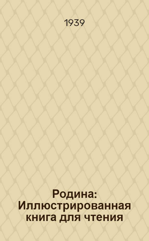 Родина : Иллюстрированная книга для чтения