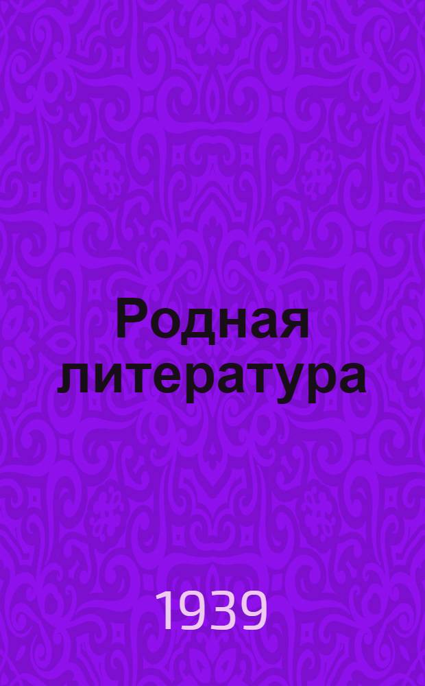Родная литература : Хрестоматия для 5-го класса неполной сред. и сред. школы