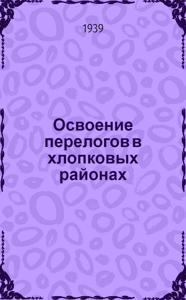 Освоение перелогов в хлопковых районах