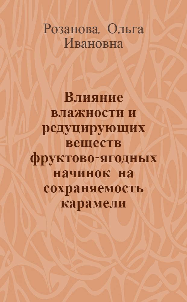 Влияние влажности и редуцирующих веществ фруктово-ягодных начинок на сохраняемость карамели