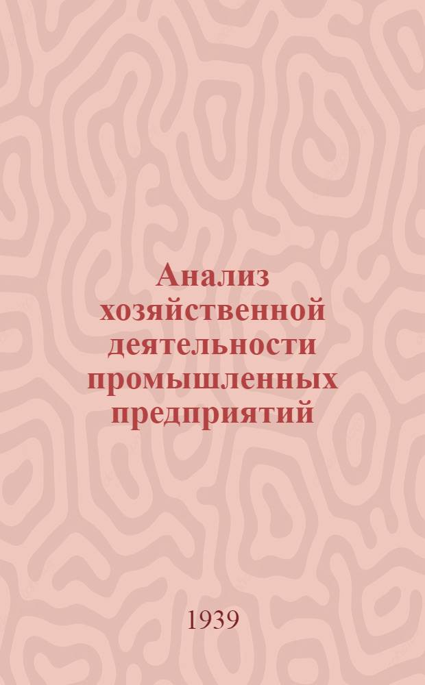 Анализ хозяйственной деятельности промышленных предприятий : (Конспект)