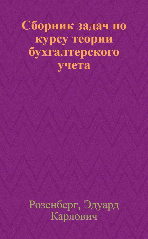 Сборник задач по курсу теории бухгалтерского учета