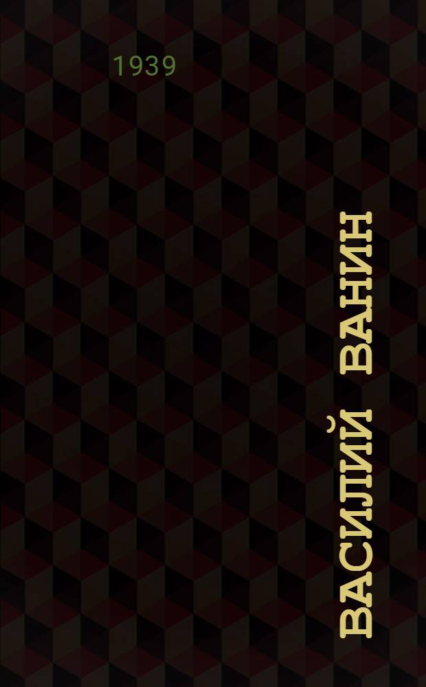 Василий Ванин : Актер