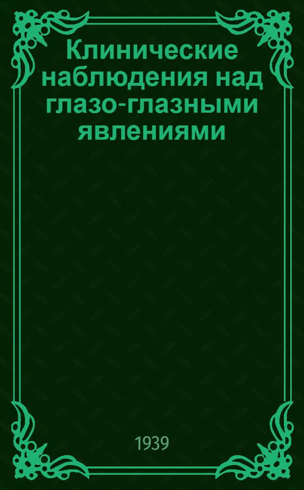 Клинические наблюдения над глазо-глазными явлениями : Тезисы к диссертации на степень кандидата медицинских наук ассистента глазной клиники 1 ЛМИ - Рокицкой Л. В.)