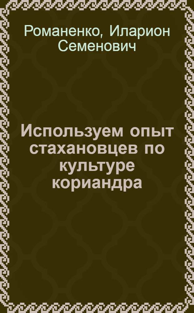 Используем опыт стахановцев по культуре кориандра