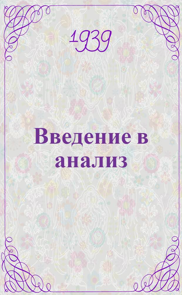Введение в анализ : Учебник для высших учеб. заведений : Утв. НКП УзССР