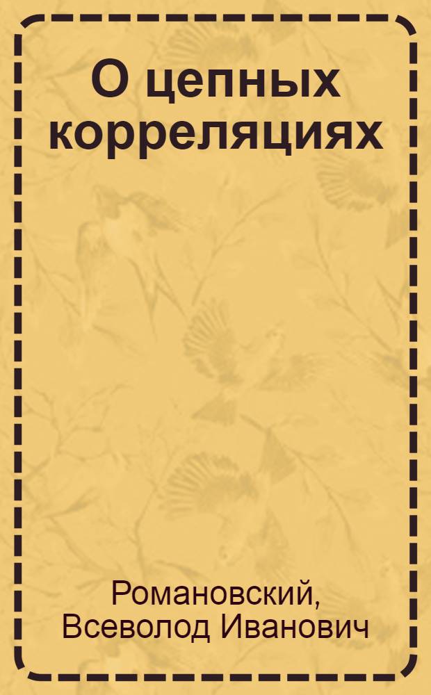 О цепных корреляциях