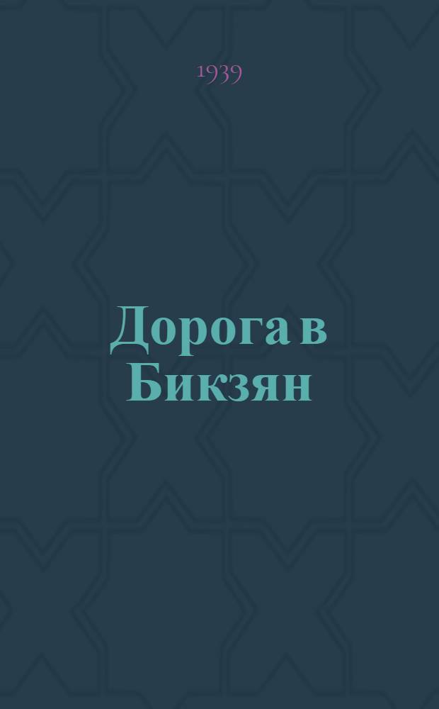 Дорога в Бикзян : Стихи