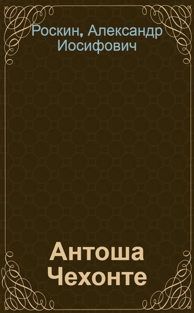 Антоша Чехонте : Биогр. повесть