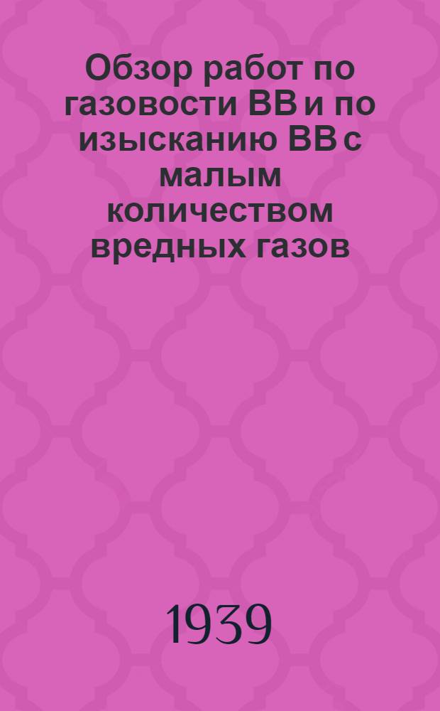 Обзор работ по газовости ВВ и по изысканию ВВ с малым количеством вредных газов : Доклад Союзвзрывпрома - Б. Д. Росси