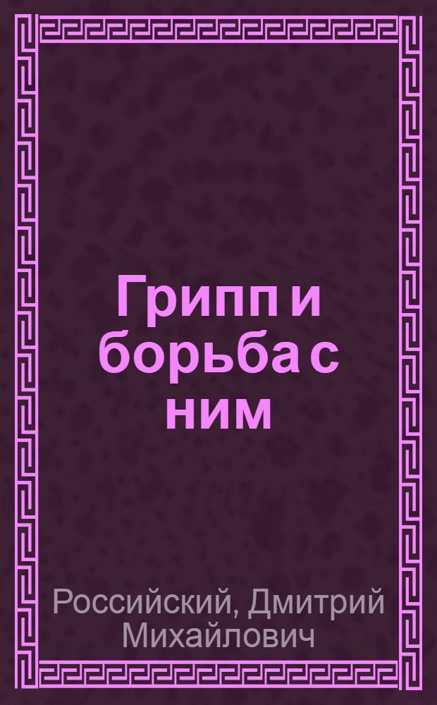 Грипп и борьба с ним