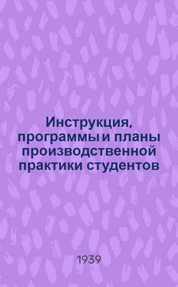 Инструкция, программы и планы производственной практики студентов