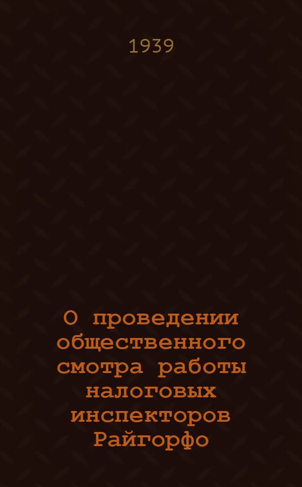 О проведении общественного смотра работы налоговых инспекторов Райгорфо