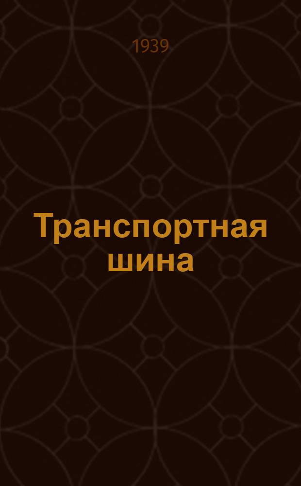 Транспортная шина