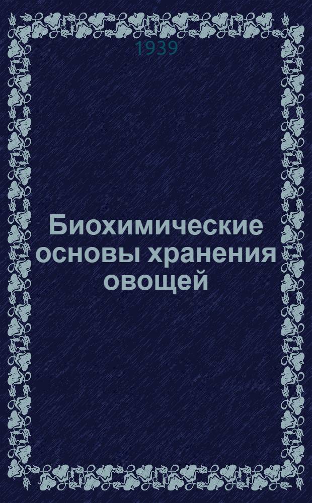 Биохимические основы хранения овощей