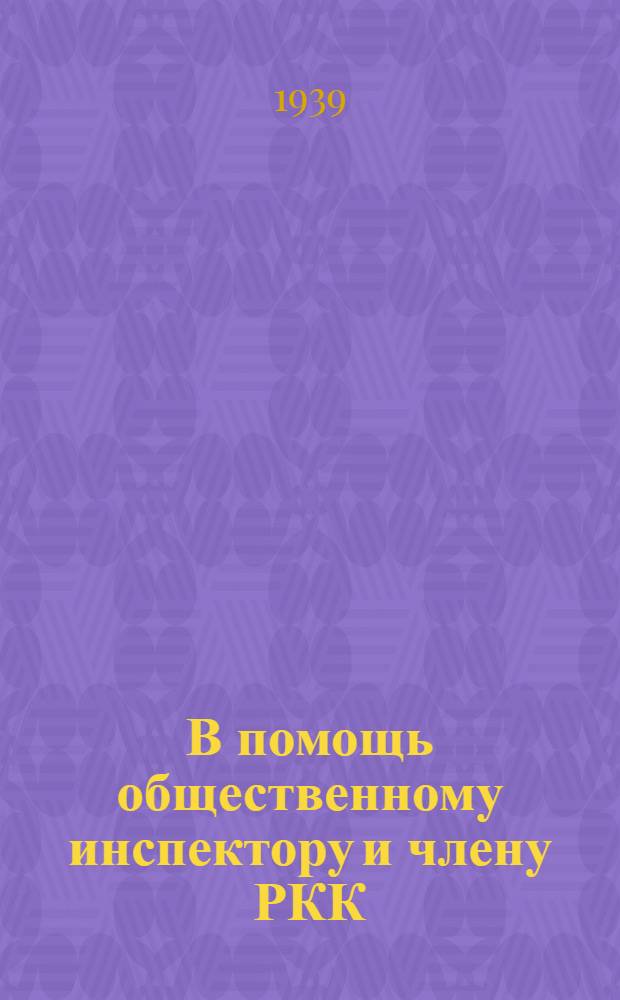 В помощь общественному инспектору и члену РКК : Сб. руководящих мат-лов по охране труда