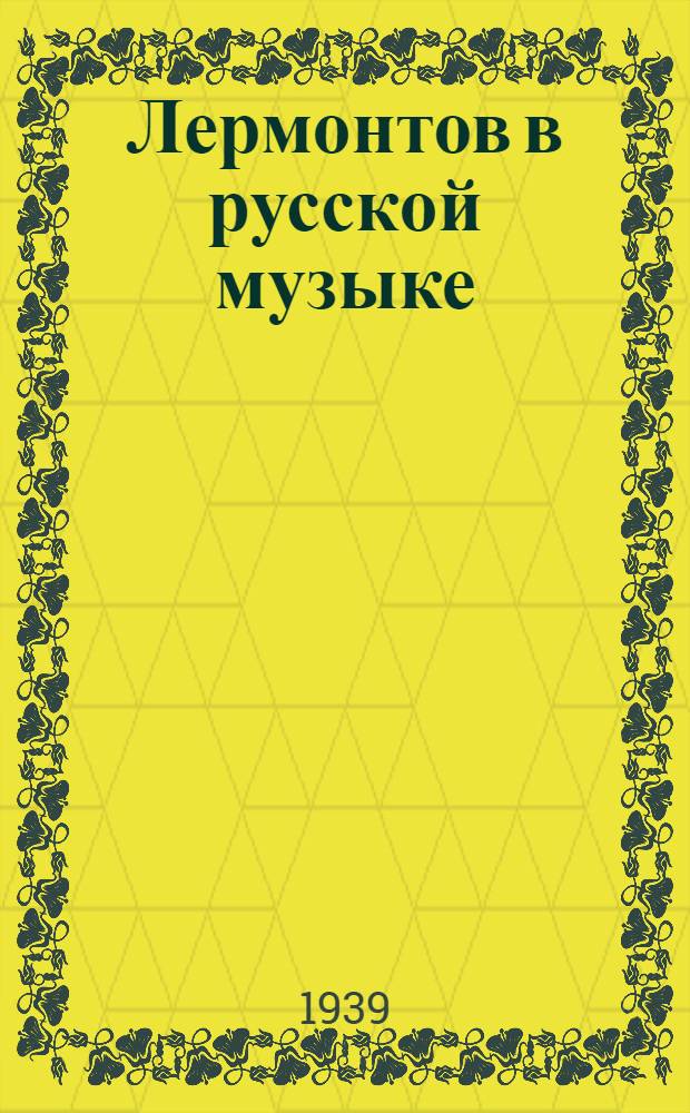 Лермонтов в русской музыке