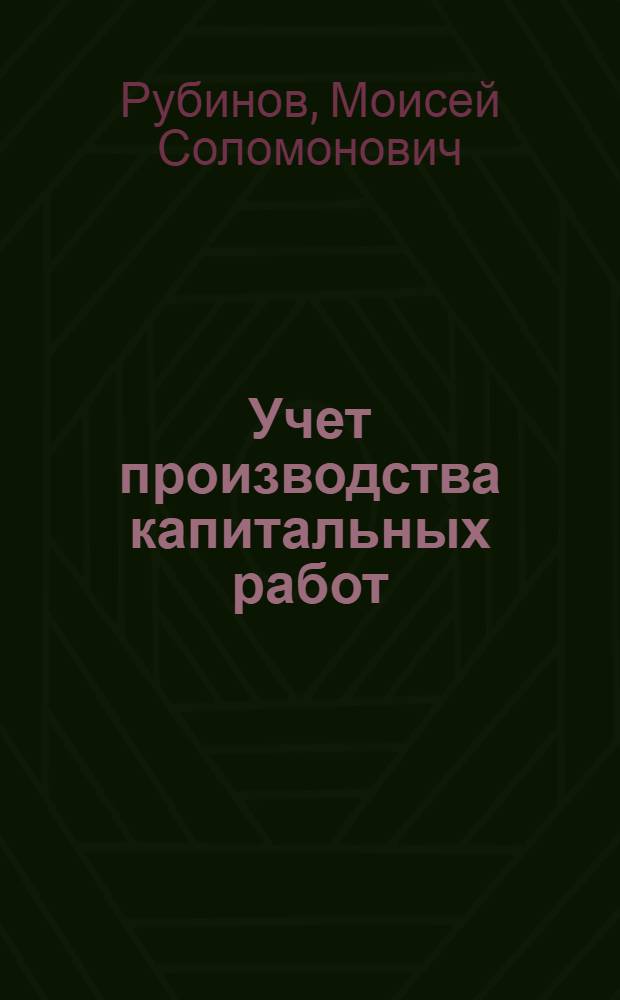 Учет производства капитальных работ