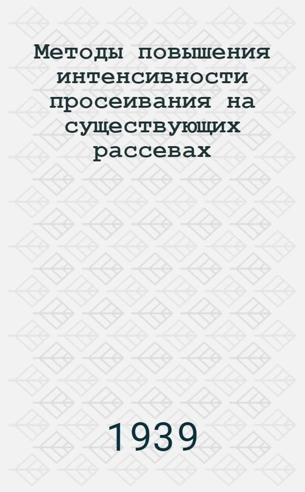 Методы повышения интенсивности просеивания на существующих рассевах