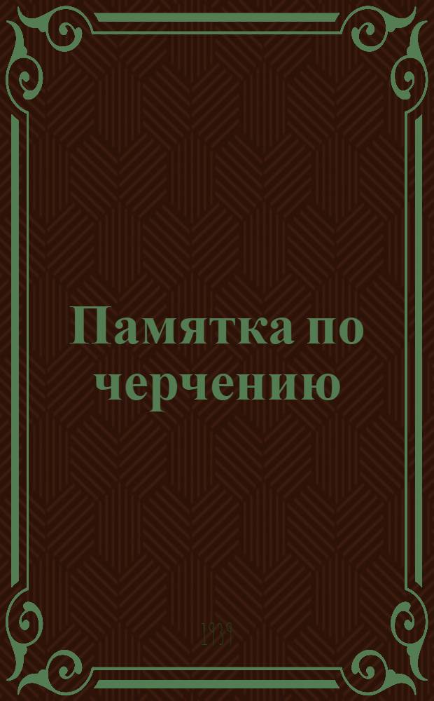 Памятка по черчению